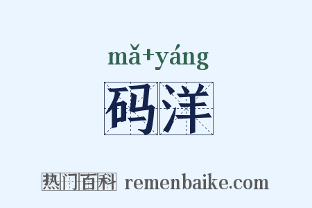 码洋是什么意思的图片